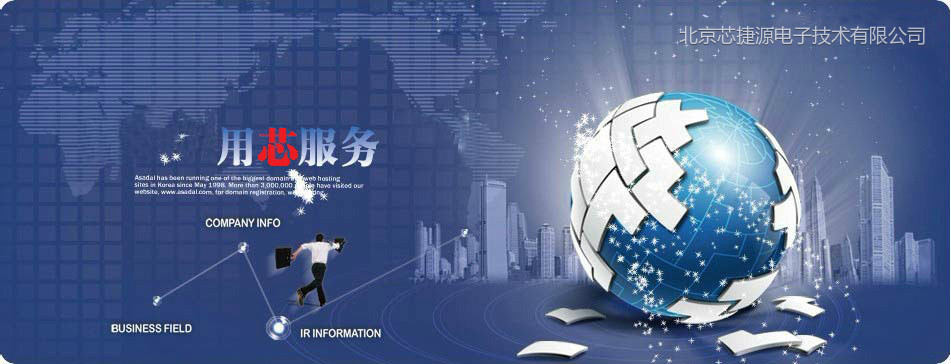 用芯服务 | 北京芯捷源电子技术有限公司